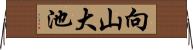 向山大池 Horizontal Wall Scroll
