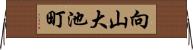 向山大池町 Horizontal Wall Scroll