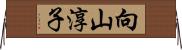 向山淳子 Horizontal Wall Scroll