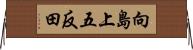 向島上五反田 Horizontal Wall Scroll