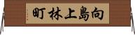 向島上林町 Horizontal Wall Scroll