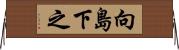 向島下之 Horizontal Wall Scroll