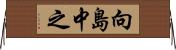 向島中之 Horizontal Wall Scroll