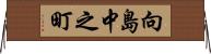 向島中之町 Horizontal Wall Scroll