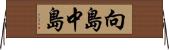 向島中島 Horizontal Wall Scroll