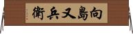 向島又兵衛 Horizontal Wall Scroll