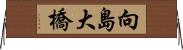 向島大橋 Horizontal Wall Scroll