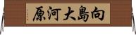 向島大河原 Horizontal Wall Scroll
