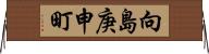 向島庚申町 Horizontal Wall Scroll