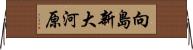 向島新大河原 Horizontal Wall Scroll