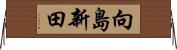 向島新田 Horizontal Wall Scroll
