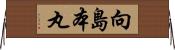 向島本丸 Horizontal Wall Scroll