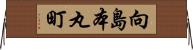 向島本丸町 Horizontal Wall Scroll