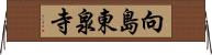向島東泉寺 Horizontal Wall Scroll