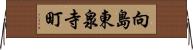 向島東泉寺町 Horizontal Wall Scroll
