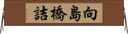 向島橋詰 Horizontal Wall Scroll