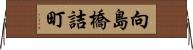 向島橋詰町 Horizontal Wall Scroll