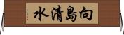向島清水 Horizontal Wall Scroll