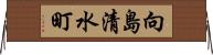 向島清水町 Horizontal Wall Scroll