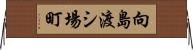向島渡シ場町 Horizontal Wall Scroll