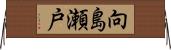向島瀬戸 Horizontal Wall Scroll