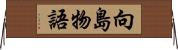向島物語 Horizontal Wall Scroll