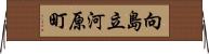 向島立河原町 Horizontal Wall Scroll