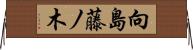 向島藤ノ木 Horizontal Wall Scroll