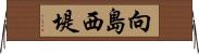 向島西堤 Horizontal Wall Scroll
