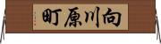 向川原町 Horizontal Wall Scroll