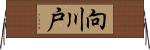 向川戸 Horizontal Wall Scroll