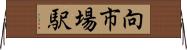 向市場駅 Horizontal Wall Scroll