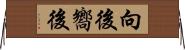 向後 Horizontal Wall Scroll