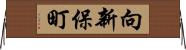 向新保町 Horizontal Wall Scroll