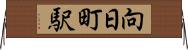 向日町駅 Horizontal Wall Scroll