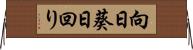向日葵 Horizontal Wall Scroll
