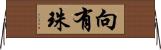 向有珠 Horizontal Wall Scroll