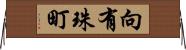 向有珠町 Horizontal Wall Scroll