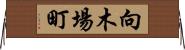 向木場町 Horizontal Wall Scroll