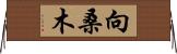 向桑木 Horizontal Wall Scroll