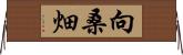 向桑畑 Horizontal Wall Scroll