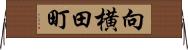 向横田町 Horizontal Wall Scroll