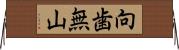 向歯無山 Horizontal Wall Scroll