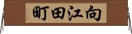 向江田町 Horizontal Wall Scroll