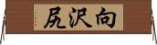 向沢尻 Horizontal Wall Scroll