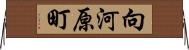 向河原町 Horizontal Wall Scroll