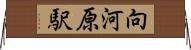 向河原駅 Horizontal Wall Scroll