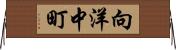 向洋中町 Horizontal Wall Scroll