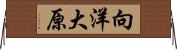 向洋大原 Horizontal Wall Scroll