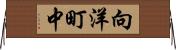 向洋町中 Horizontal Wall Scroll